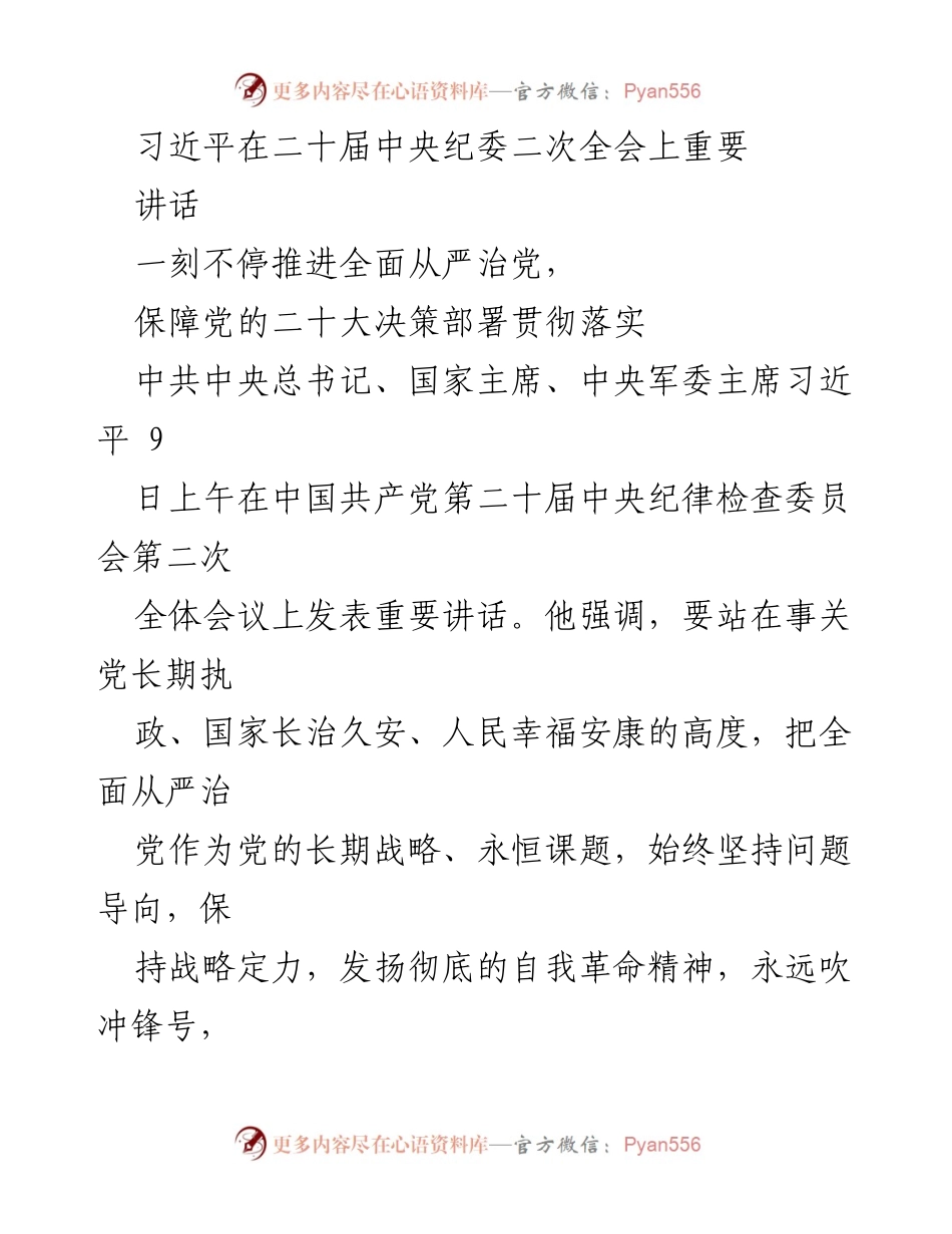[发言] 二十届中央纪委二次全会 - 习近平强调全面从严治党的重要性与战略意义.docx_第1页