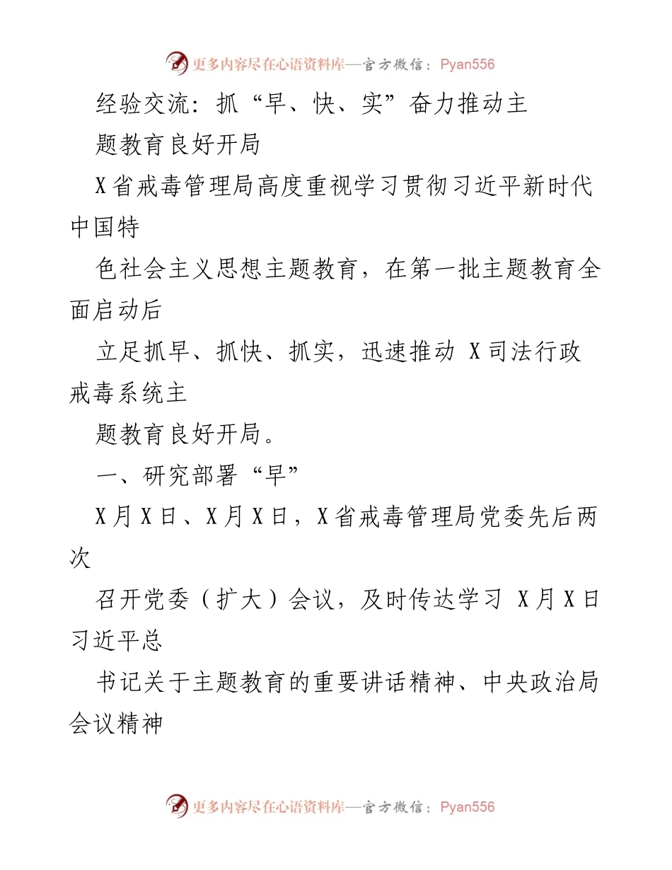 [发言] 主题教育部署会议 - 抓“早、快、实”推动主题教育良好开局.docx_第1页