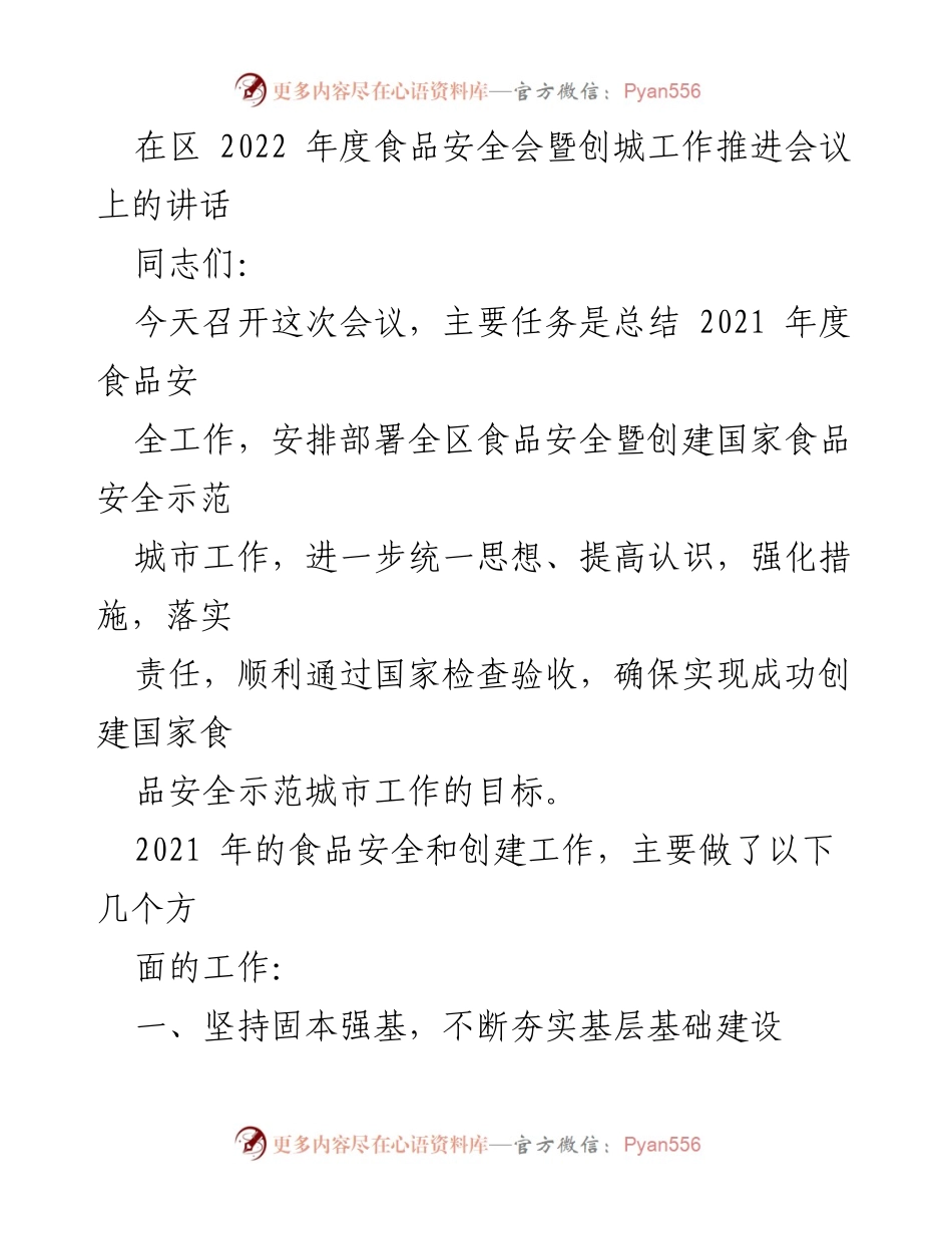 [发言] 会议 - 2022年度食品安全工作总结与创建示范城市推进讲话.docx_第1页
