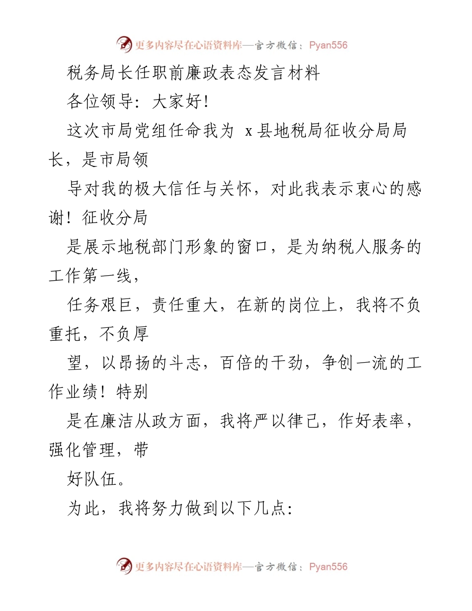 [发言] 任职表态 - 新岗位上的廉政承诺与自律宣言.docx_第1页