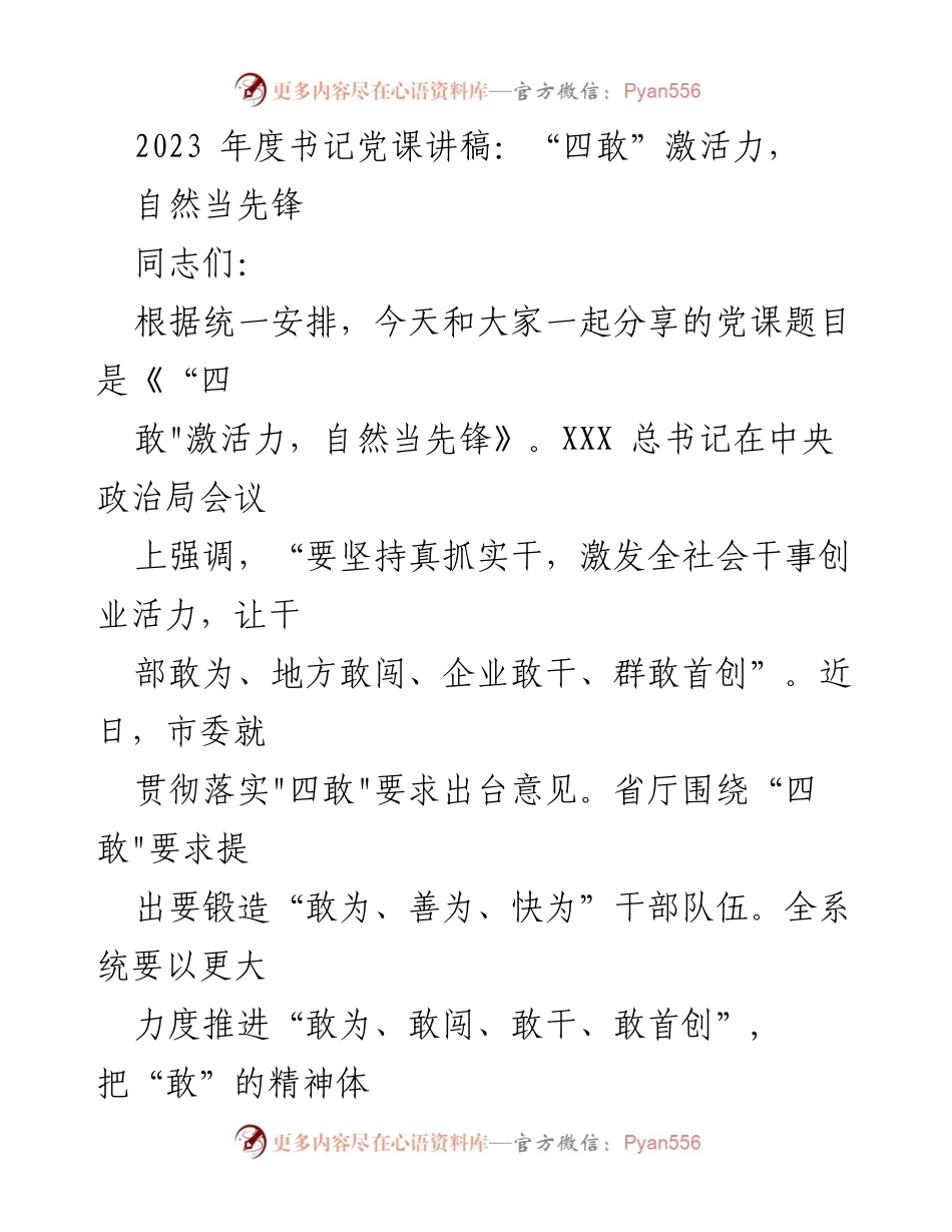 [发言] 书记党课 - “四敢”激活力，自然当先锋.docx_第1页
