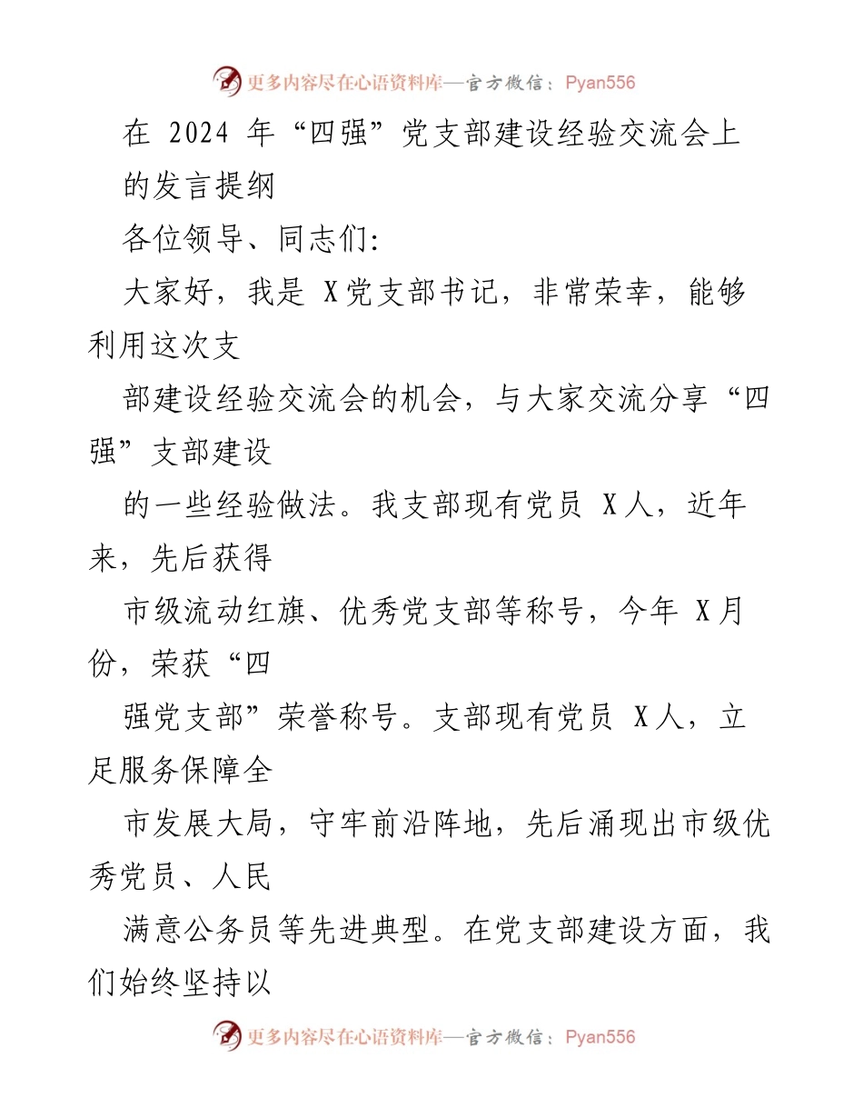 [发言] 交流会 - 四强党支部建设经验分享.docx_第1页