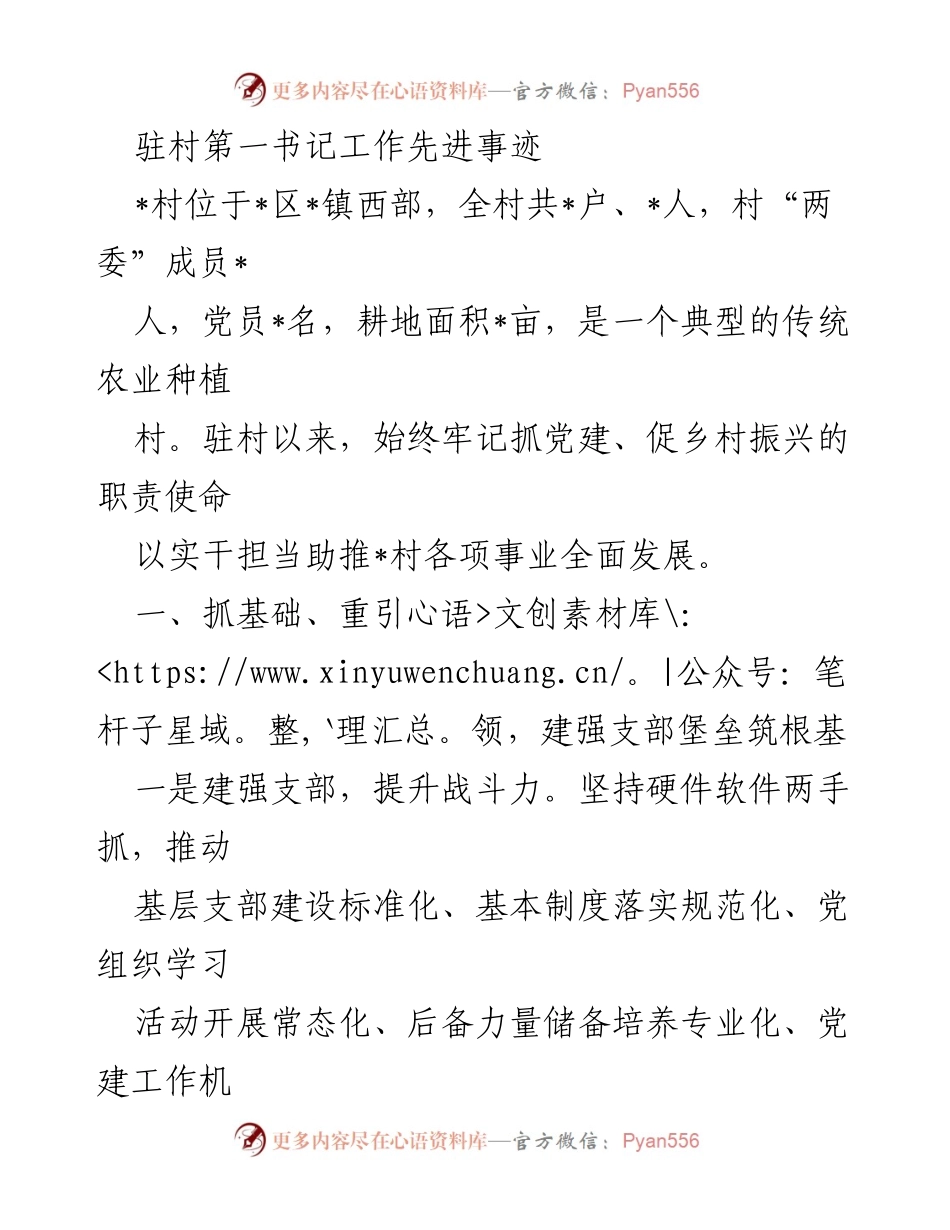 [发言] 乡村振兴大会 - 驻村第一书记的党建与乡村振兴实践经验分享.docx_第1页