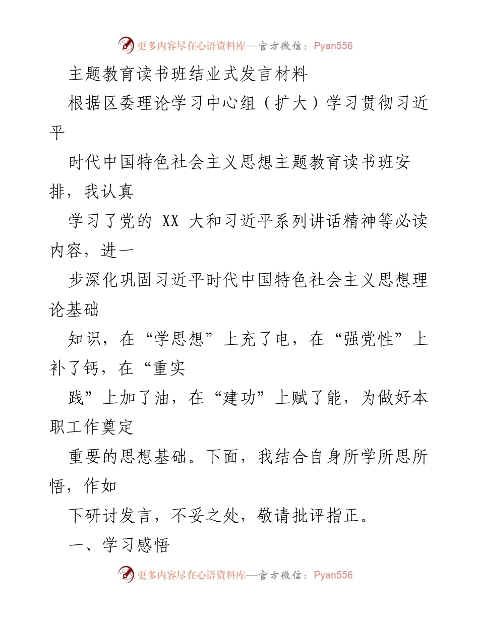 [发言] 主题教育读书班结业式 - 深化学习习近平新时代中国特色社会主义思想，提升党性与实践能力.docx_第1页