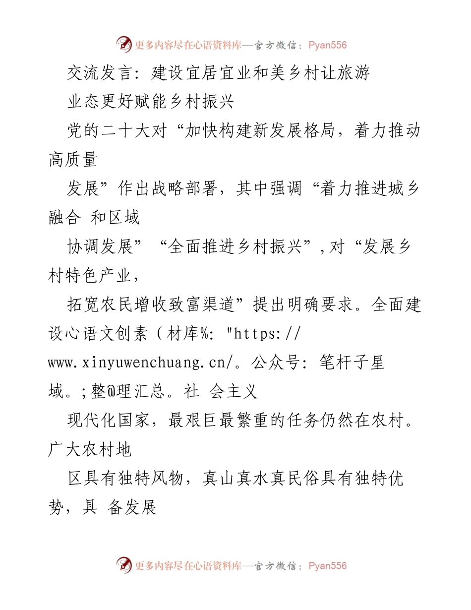 [发言] 乡村旅游发展会议 - 建设宜居宜业乡村 助力旅游赋能乡村振兴.docx_第1页