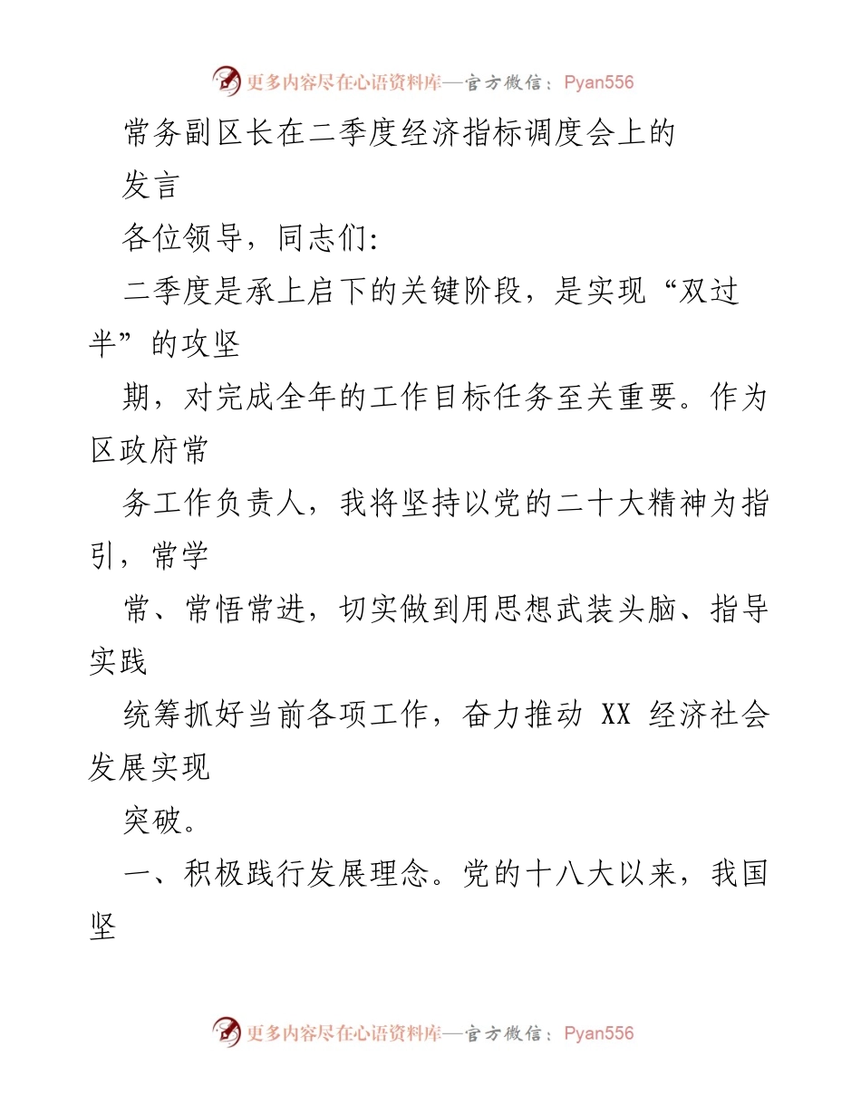 [发言] 二季度经济指标调度会 - 推动经济高质量发展，奋力实现“双过半”目标.docx_第1页