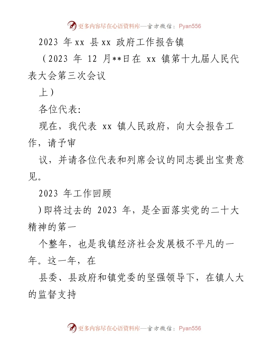 [发言] 人民代表大会 - 2023年xx镇政府工作报告.docx_第1页