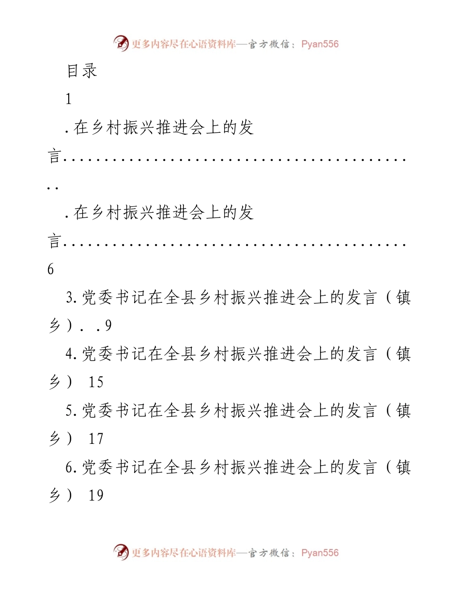[发言] 乡村振兴战略实施与产业发展的重要性.docx_第1页