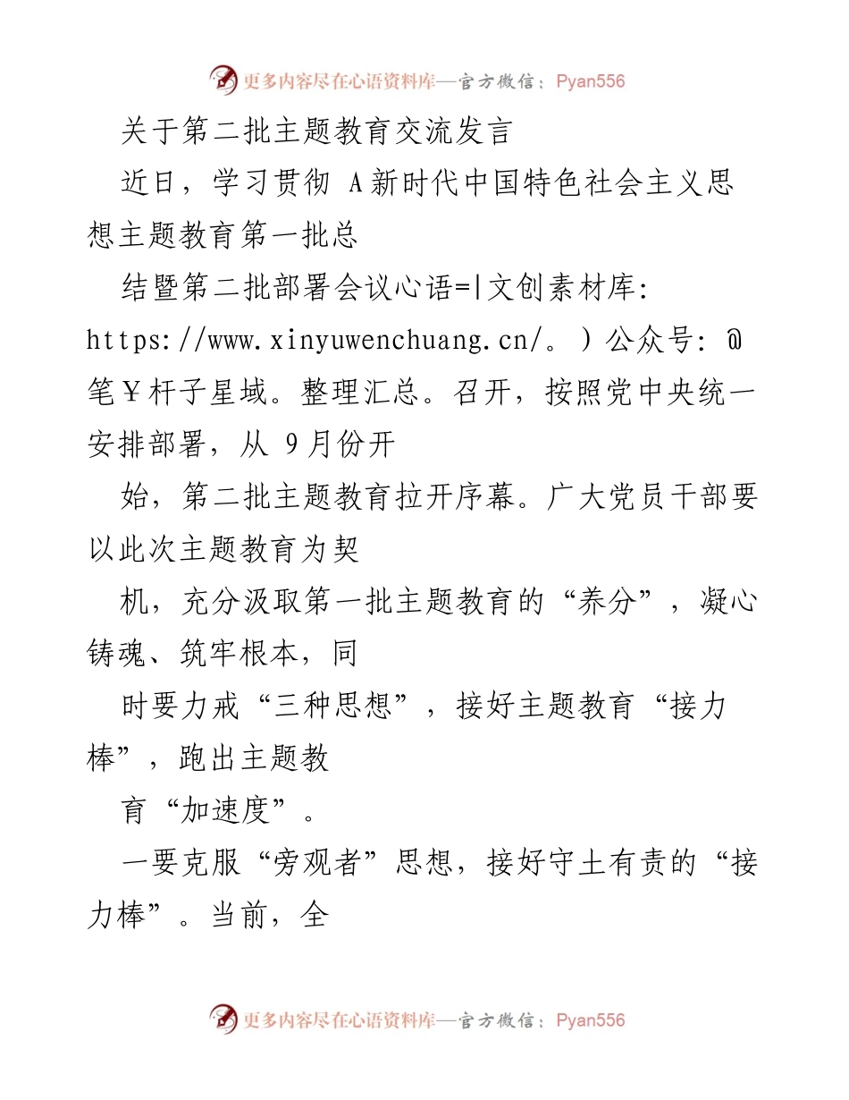 [发言] 主题教育部署会议 - 加速推进第二批主题教育的有效实施.docx_第1页