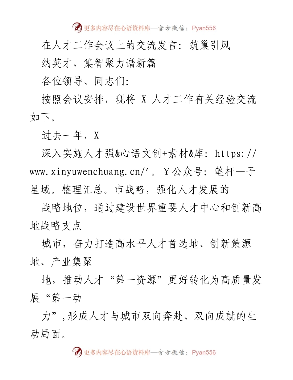 [发言] 人才工作会议 - 筑巢引凤：推动人才强市战略新篇章_1.docx_第1页