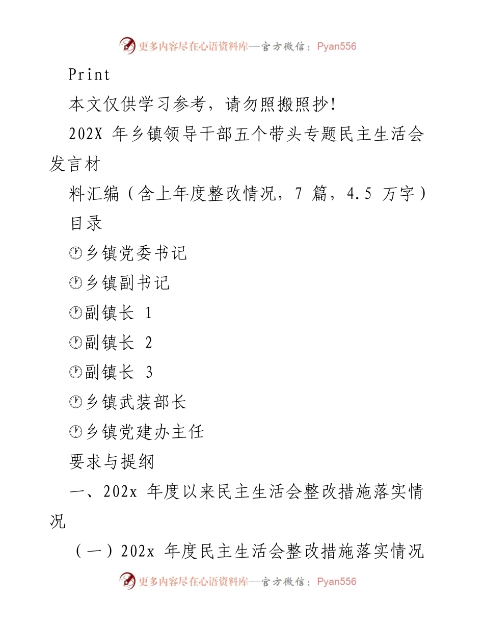 [发言] 乡镇领导干部民主生活会 - 202X年乡镇领导干部民主生活会发言材料汇编.docx_第1页