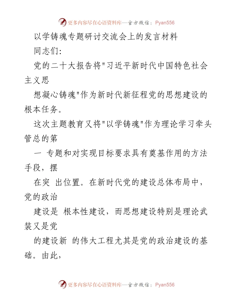 [发言] 以学铸魂专题研讨交流会 - 以学铸魂：增强理论武装与政治坚定.docx_第1页