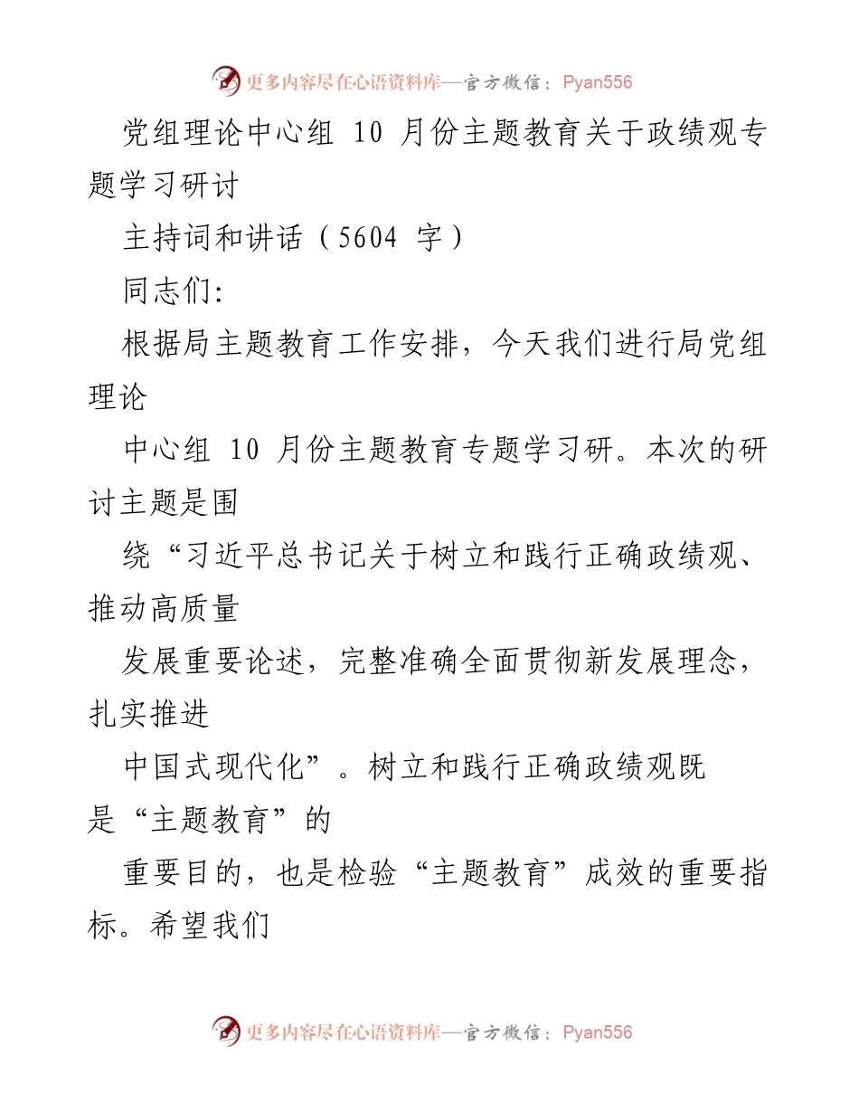[发言] 主题教育研讨会 - 深化理解习近平总书记关于正确政绩观的重要论述.docx_第1页