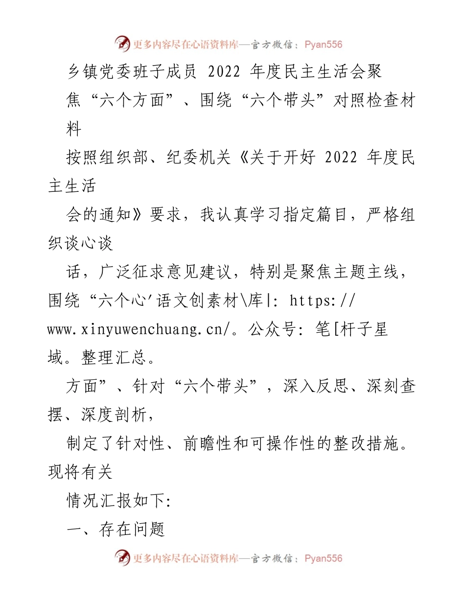 [发言] 乡镇党委班子年度民主生活会 - 2022年度民主生活会对照检查材料汇报.docx_第1页