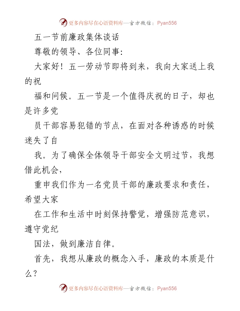 [发言] 五一节前廉政集体谈话 - 强化廉政意识，确保安全文明过节.docx_第1页