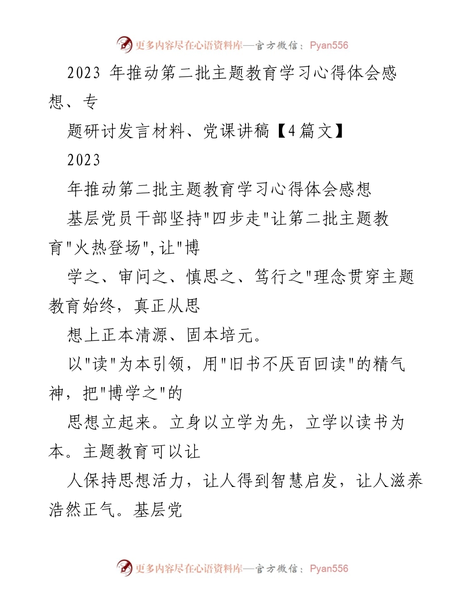 [发言] 主题教育研讨会 - 基层党员干部学习心得与思考.docx_第1页