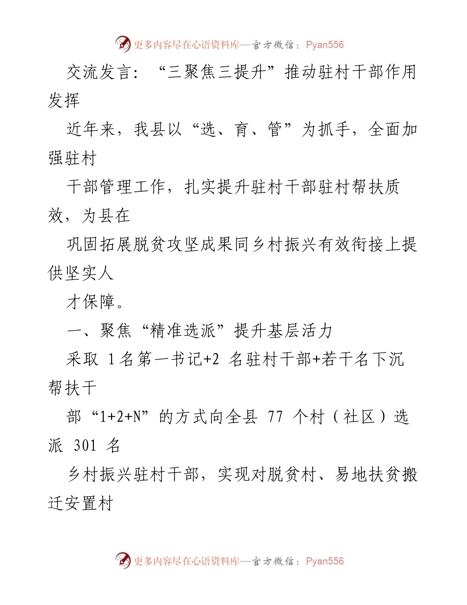 [发言] 乡村振兴工作会议 - “三聚焦三提升”助力驻村干部高效服务.docx_第1页