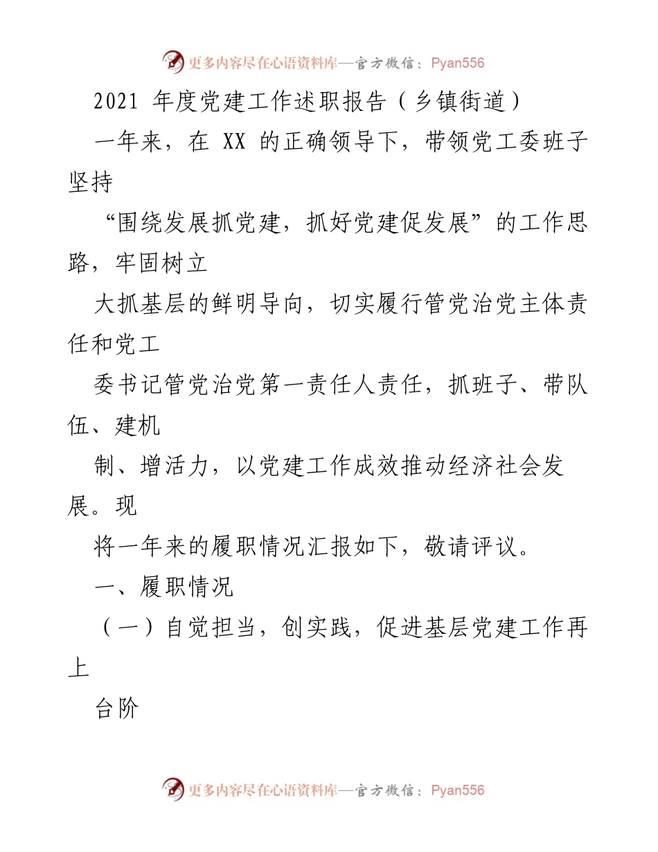 [发言] 乡镇街道党建工作述职 - 2021年度乡镇街道党建工作述职报告_1.docx_第1页