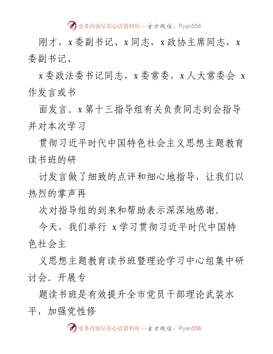 [发言] 主题教育读书班 - 深入推进习近平新时代中国特色社会主义思想的学习与实践.docx_第1页