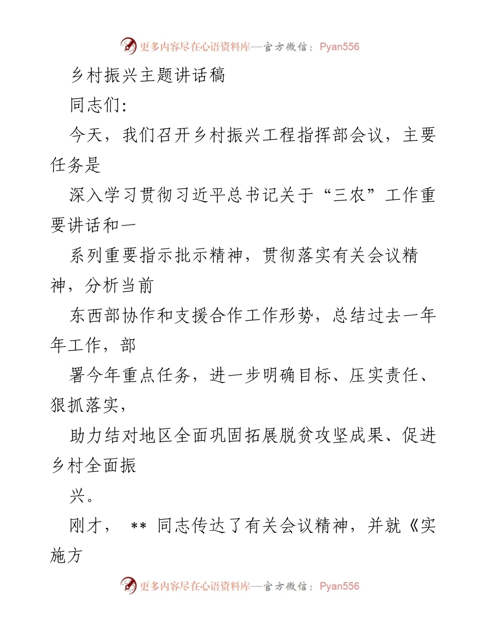 [发言] 乡村振兴工程指挥部会议 - 深入推进乡村振兴与脱贫攻坚成果有效衔接.docx_第1页