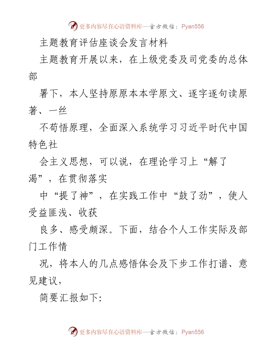 [发言] 主题教育评估座谈会 - 深化理论学习，提升工作能力与作风效能_2.docx_第1页