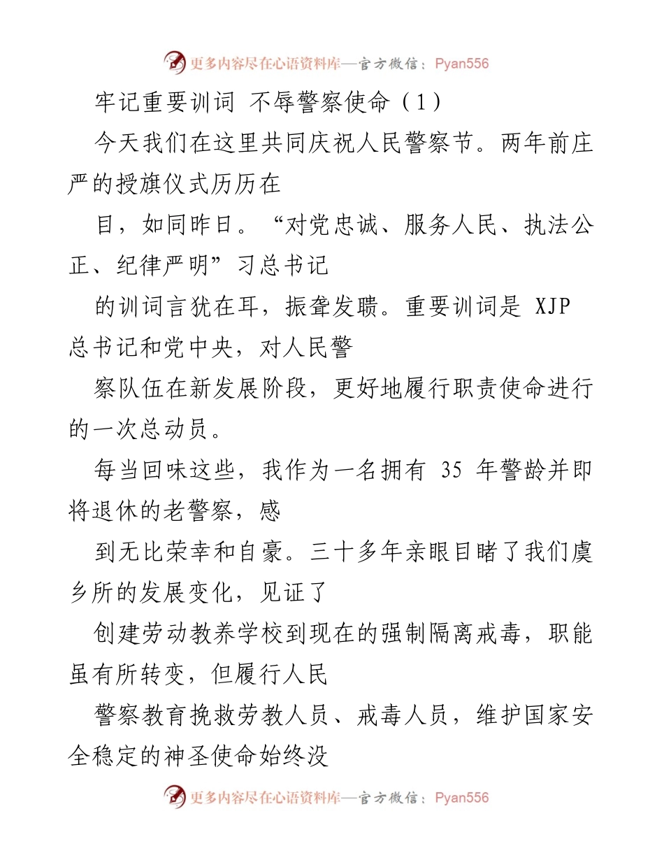 [发言] 人民警察节庆祝活动 - 牢记使命 不辱警察荣光.docx_第1页