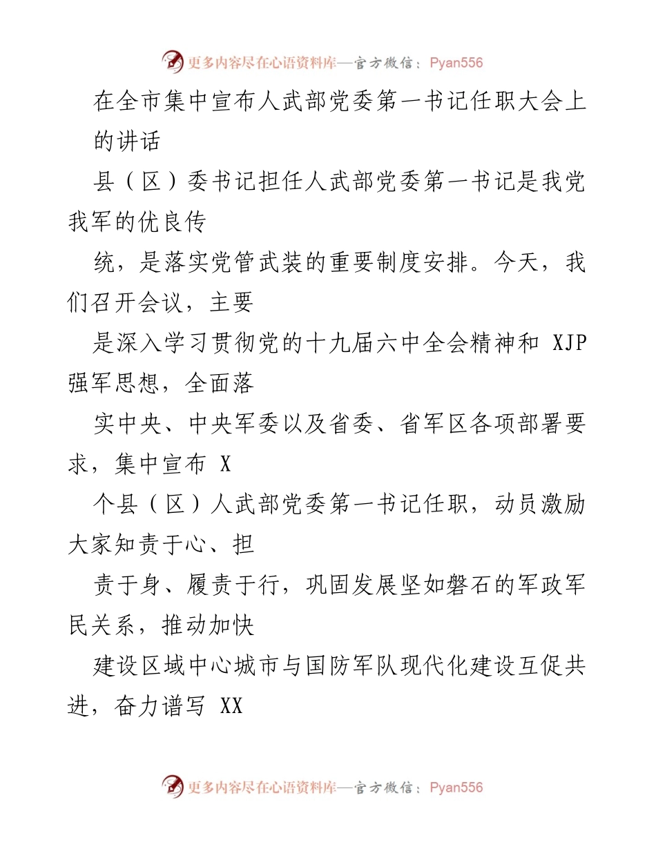 [发言] 人武部党委第一书记任职大会 - 强化党管武装，推动军政军民关系发展.docx_第1页