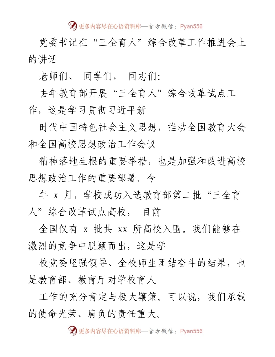 [发言] 会议 - 党委书记在“三全育人”综合改革工作推进会上的讲话.docx_第1页
