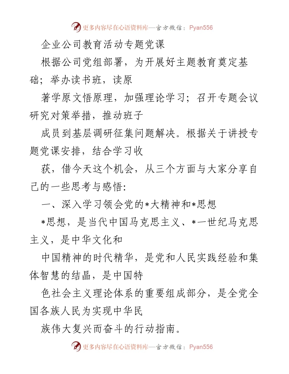 [发言] 企业公司教育活动 - 深入学习党的_大精神与_思想的思考与感悟.docx_第1页