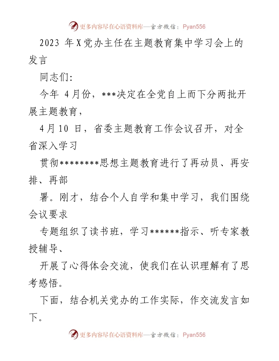 [发言] 主题教育集中学习会 - 深化思想认识，坚定理想信念，勇于担当.docx_第1页