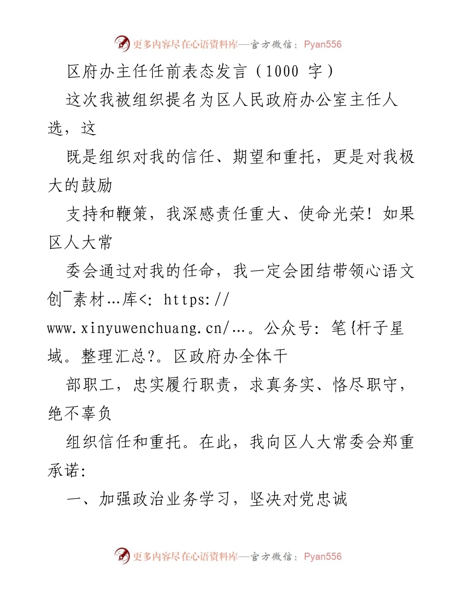 [发言] 任前表态 - 区府办主任任前表态发言：承诺忠诚履职、服务大局与廉洁自律.docx_第1页