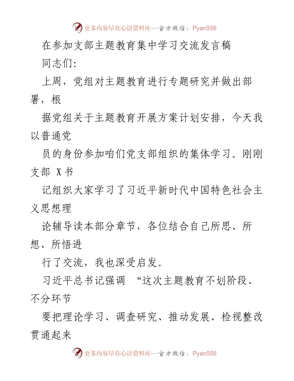 [发言] 主题教育集中学习 - 深化理论学习与实践结合的个人体会.docx_第1页