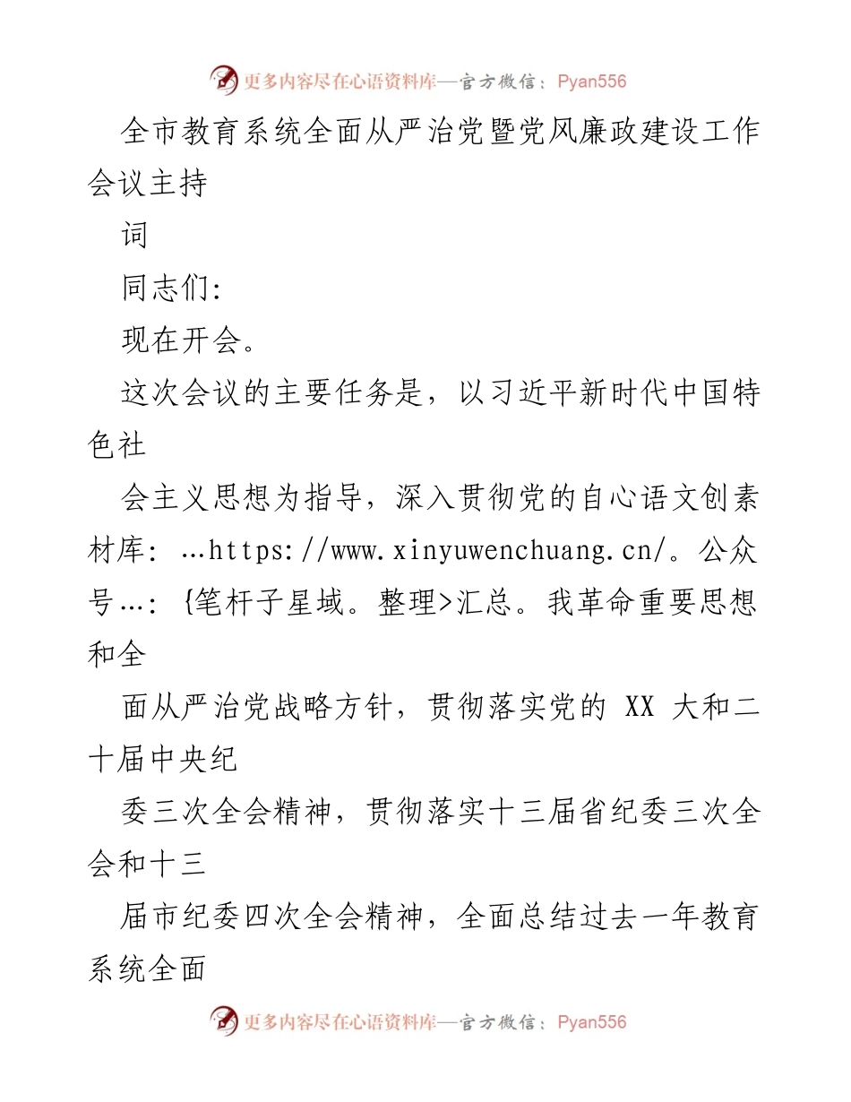 [发言] 会议 - 全市教育系统全面从严治党暨党风廉政建设工作会议主持词.docx_第1页