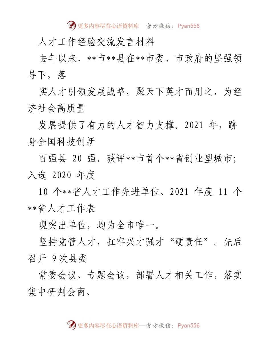 [发言] 人才工作经验交流会 - __市__县人才工作经验交流发言材料.docx_第1页