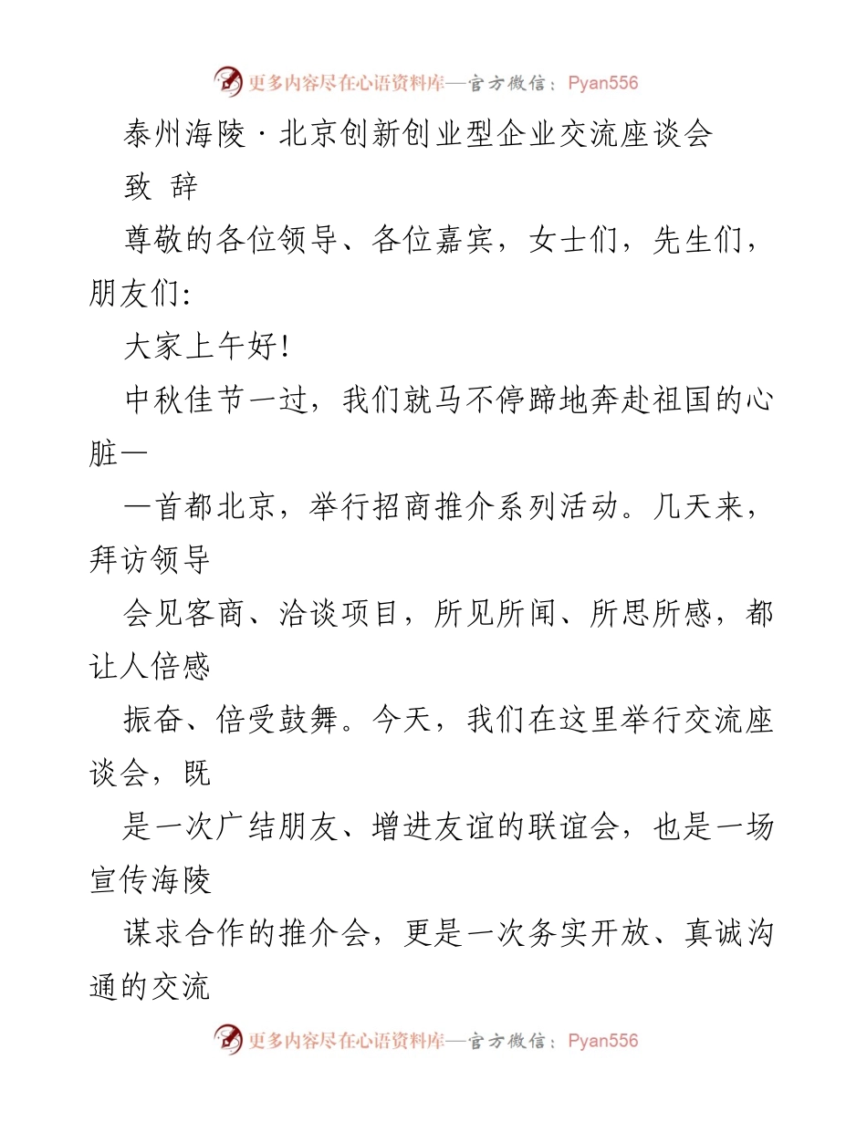 [发言] 企业交流座谈会 - 泰州海陵在北京的创新创业推介致辞.docx_第1页