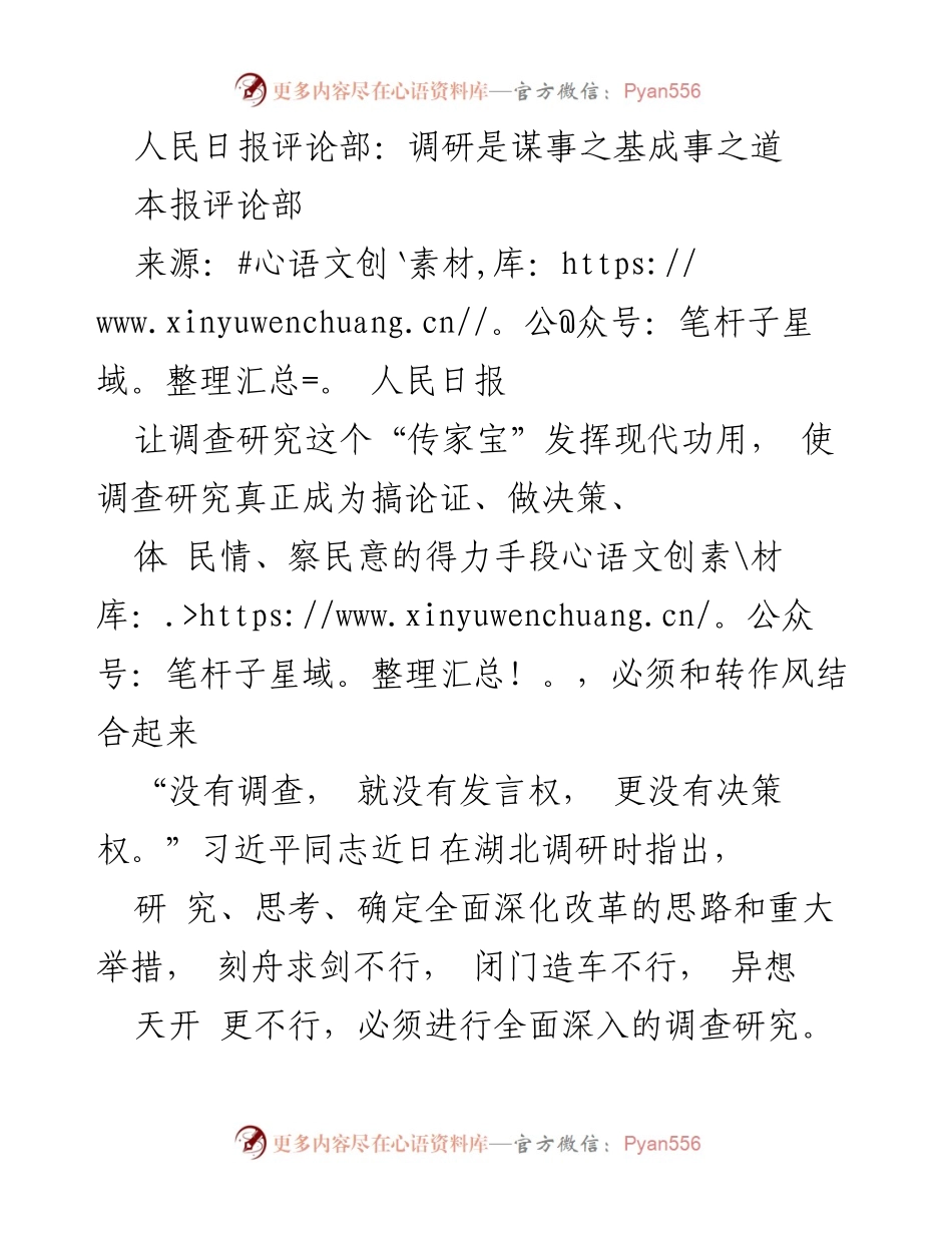 [发言] 人民日报评论部 - 调查研究：从群众中来，到群众中去.docx_第1页