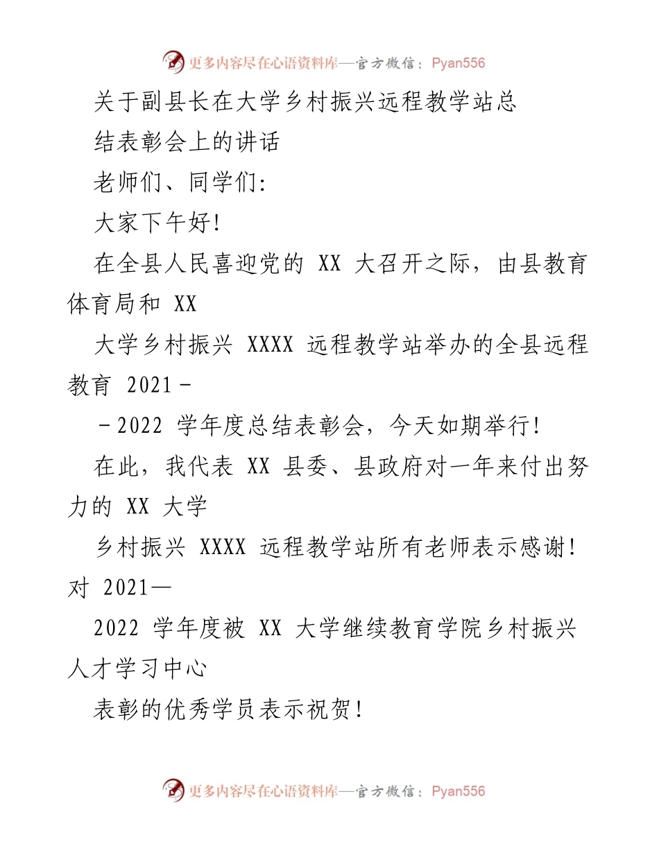 [发言] 乡村振兴远程教学站总结表彰会 - 副县长在乡村振兴远程教学站总结表彰会上的讲话.docx_第1页