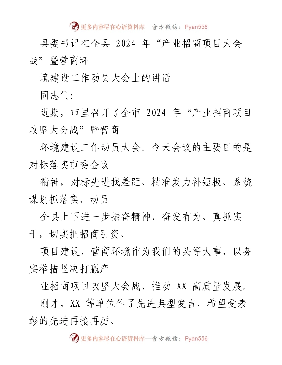 [发言] 产业招商项目大会战 - 加强招商引资推动高质量发展.docx_第1页