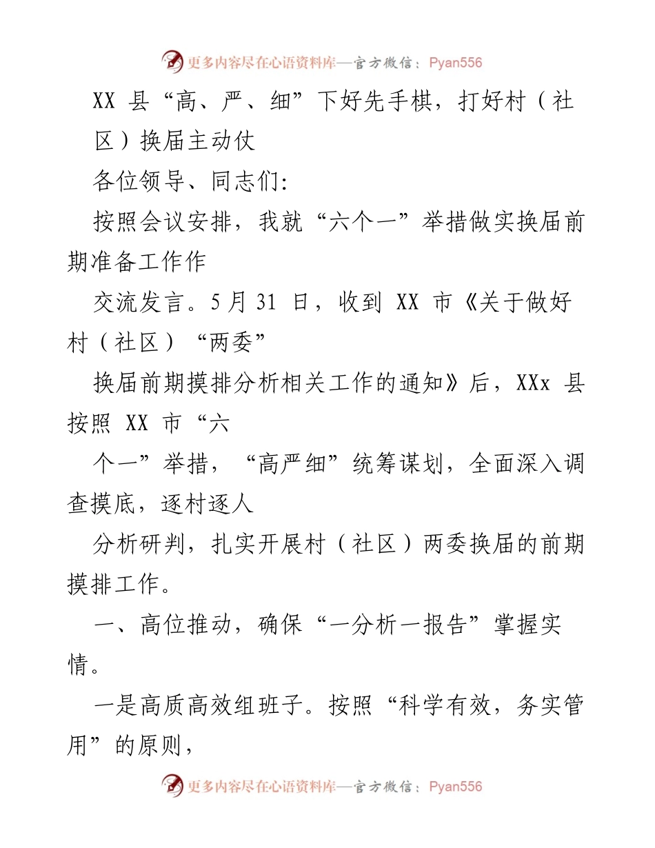 [发言] 会议 - XX县村（社区）换届前期准备工作交流发言.docx_第1页