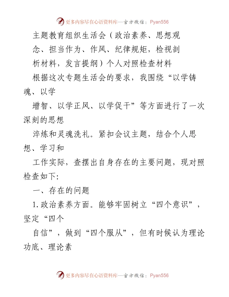 [发言] 主题教育组织生活会 - 深刻自省与政治素养提升的个人对照检查.docx_第1页