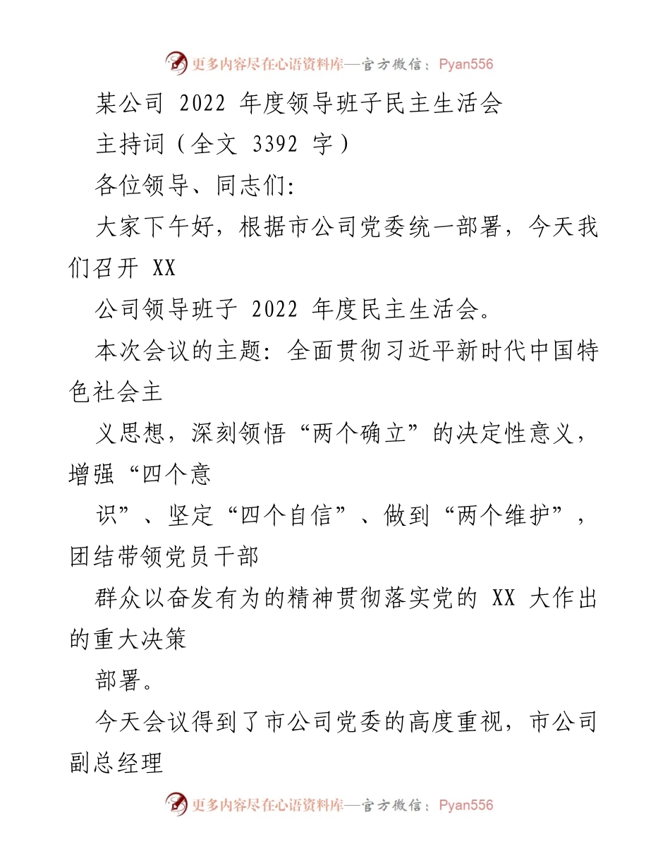 [发言] 会议 - 2022年度领导班子民主生活会主持词.docx_第1页