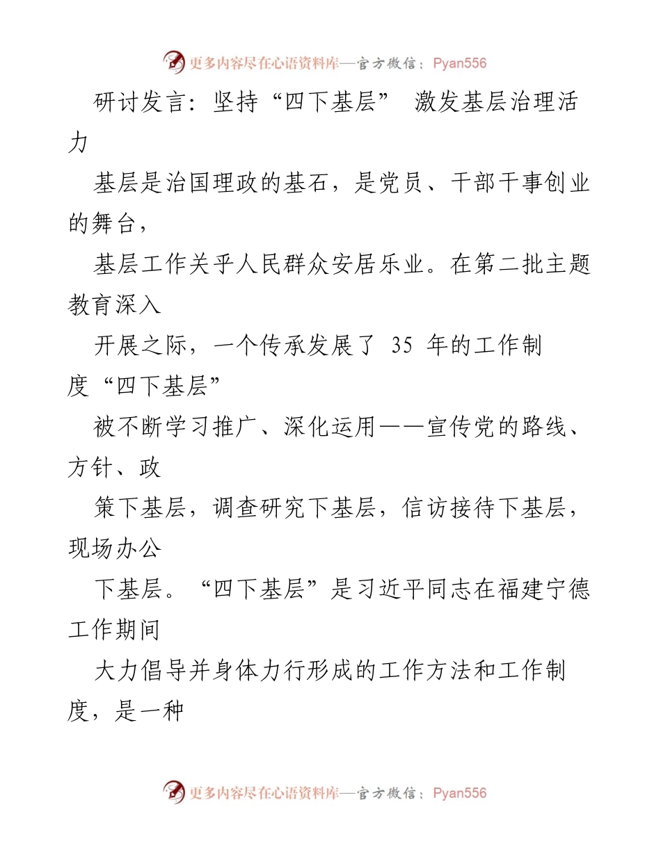 [发言] 主题教育研讨会 - 坚持“四下基层” 激发基层治理活力_2.docx_第1页