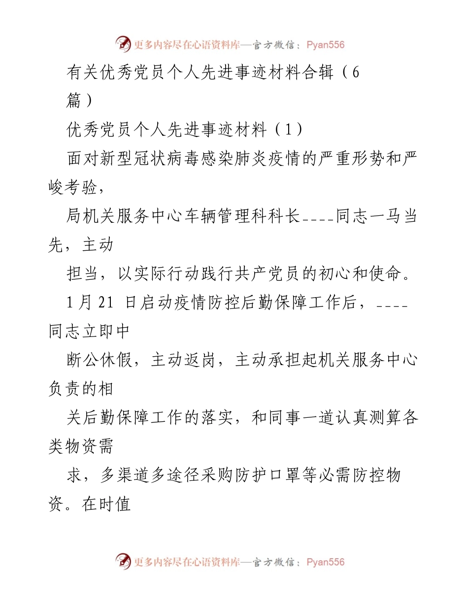 [发言] 优秀党员事迹分享会 - “在疫情防控中践行初心使命的优秀党员事迹”.docx_第1页