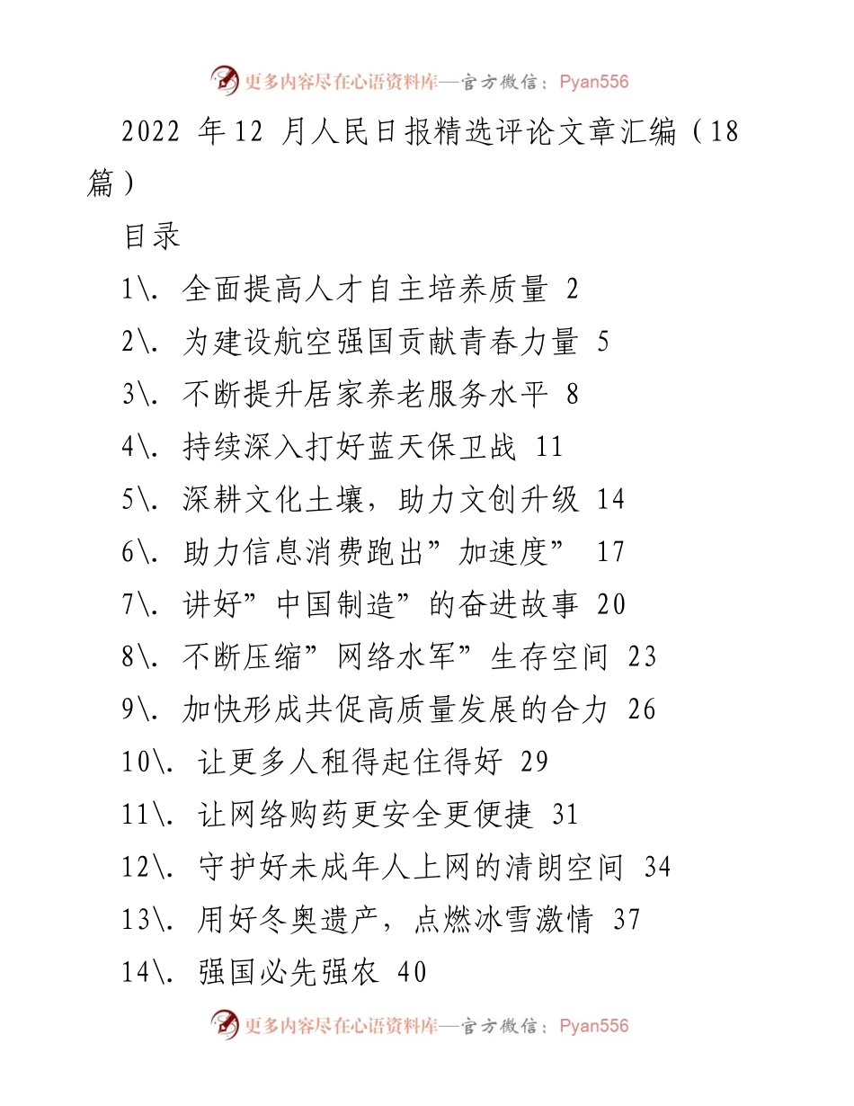 [发言] 人才培养会议 - 提高人才自主培养质量的使命与责任.docx_第1页