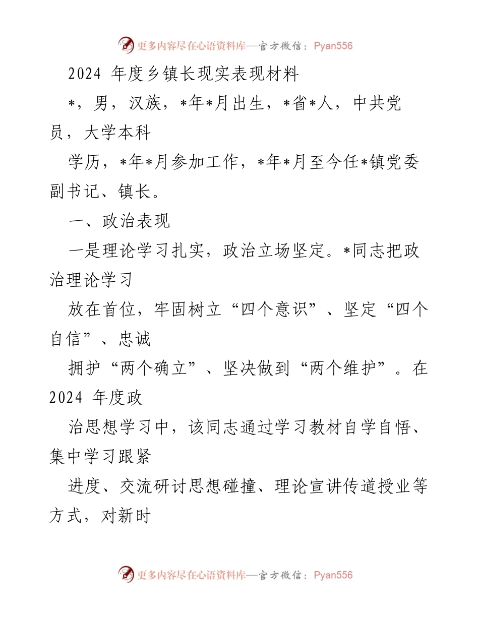 [发言] 乡镇年度工作总结 - 2024年度乡镇长政治表现与工作成效总结.docx_第1页