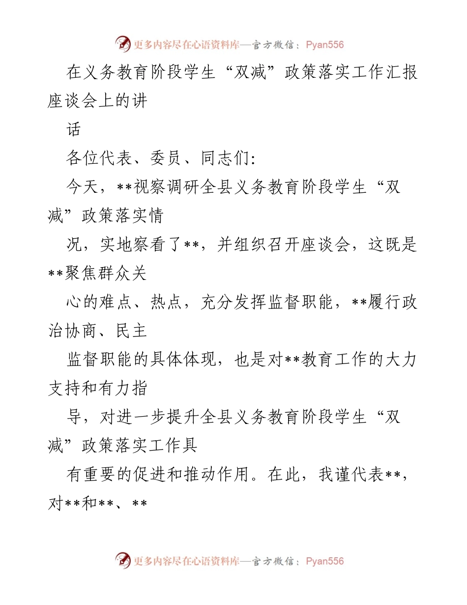 [发言] 义务教育阶段学生“双减”政策落实工作汇报座谈会 - 强化“双减”政策落实，推动教育高质量发展.docx_第1页