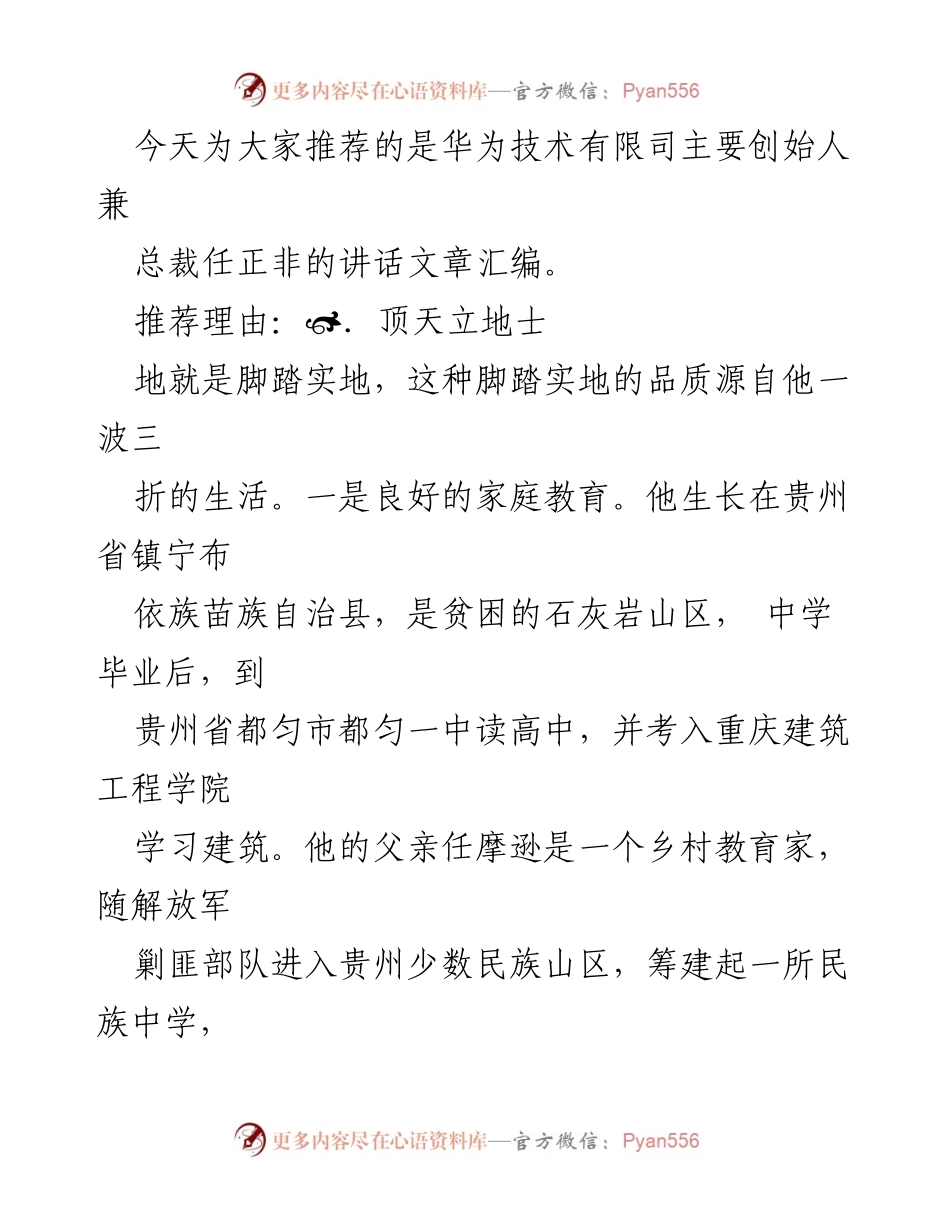 [发言] 会议 - 任正非的成长与奋斗历程分享.docx_第1页