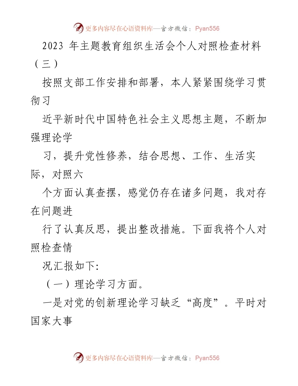 [发言] 主题教育组织生活会 - 个人对照检查材料总结_2.docx_第1页