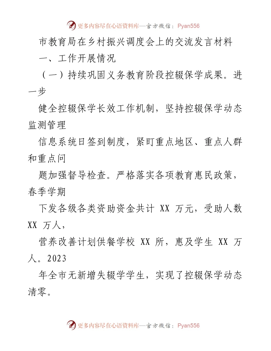 [发言] 乡村振兴调度会 - 市教育局关于教育扶贫与农村教育发展的汇报.docx_第1页