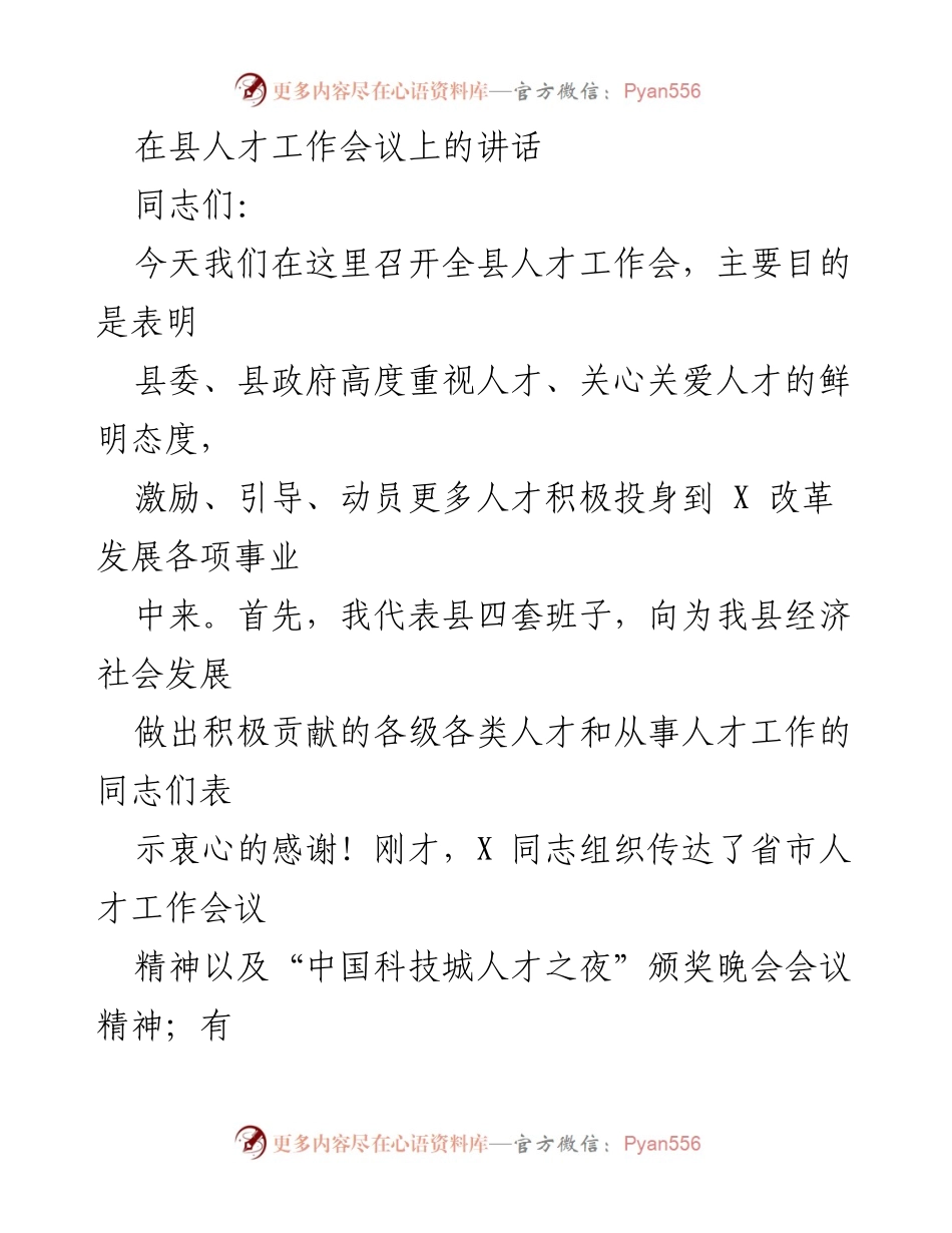 [发言] 人才工作会议 - 强化人才工作，推动经济社会发展.docx_第1页